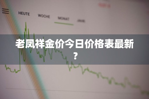 老凤祥金价今日价格表最新？