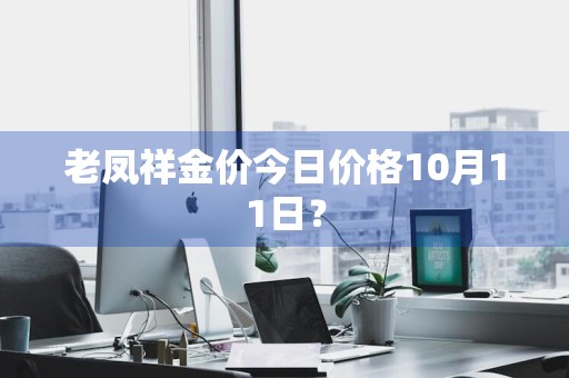 老凤祥金价今日价格10月11日？