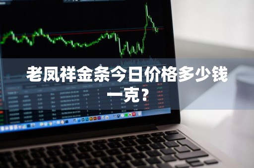 老凤祥金条今日价格多少钱一克？