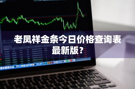 老凤祥金条今日价格查询表最新版？
