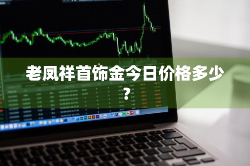 老凤祥首饰金今日价格多少?