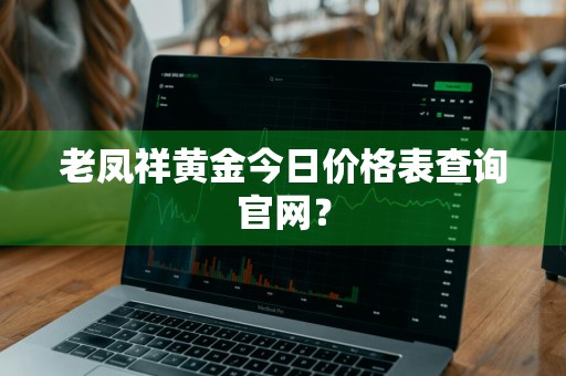 老凤祥黄金今日价格表查询官网？