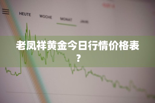 老凤祥黄金今日行情价格表？