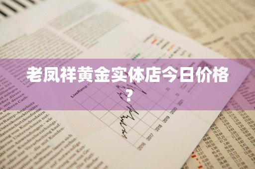 老凤祥黄金实体店今日价格？