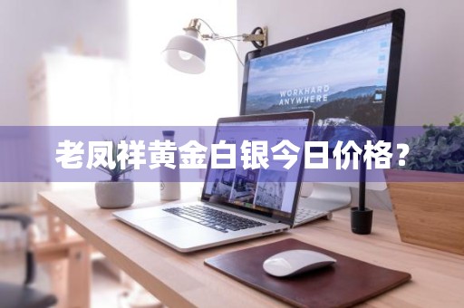 老凤祥黄金白银今日价格？