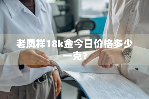老凤祥18k金今日价格多少一克？