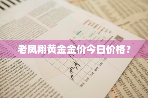 老凤翔黄金金价今日价格？
