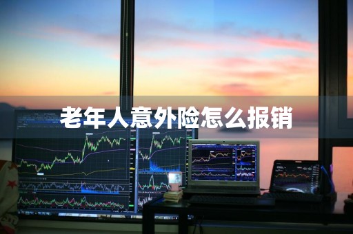 老年人意外险怎么报销