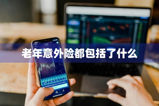老年意外险都包括了什么