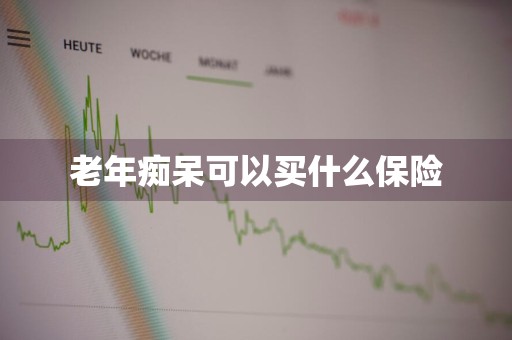 老年痴呆可以买什么保险