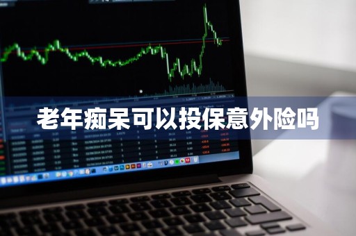 老年痴呆可以投保意外险吗