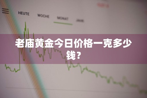 老庙黄金今日价格一克多少钱？