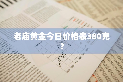 老庙黄金今日价格表380克？