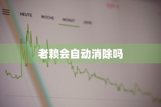 老赖会自动消除吗