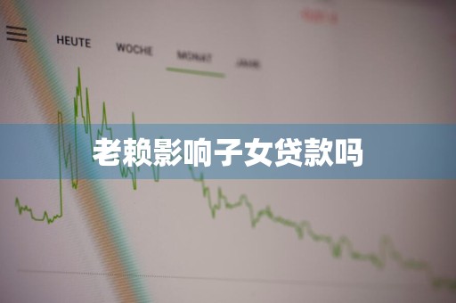 老赖影响子女贷款吗