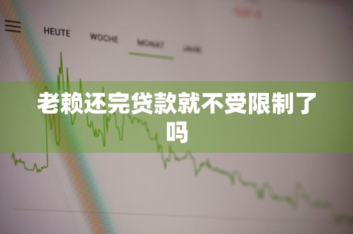 老赖还完贷款就不受限制了吗