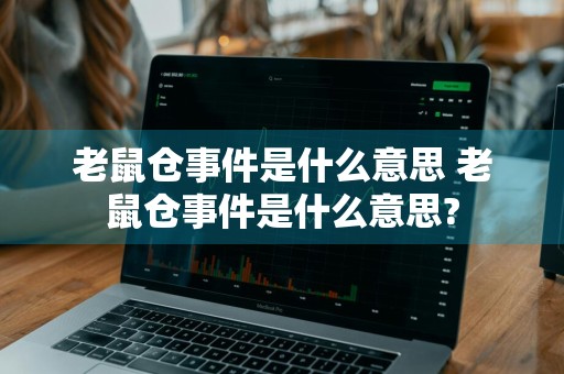 老鼠仓事件是什么意思 老鼠仓事件是什么意思?