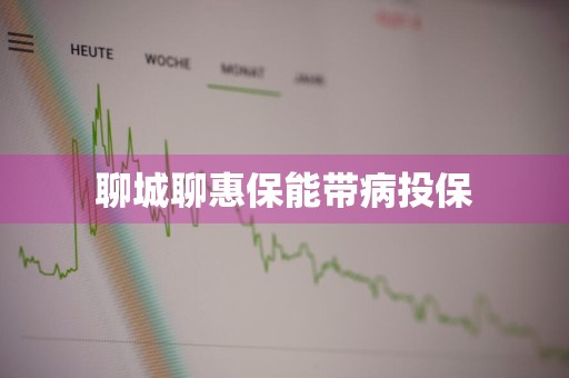 聊城聊惠保能带病投保