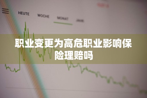 职业变更为高危职业影响保险理赔吗