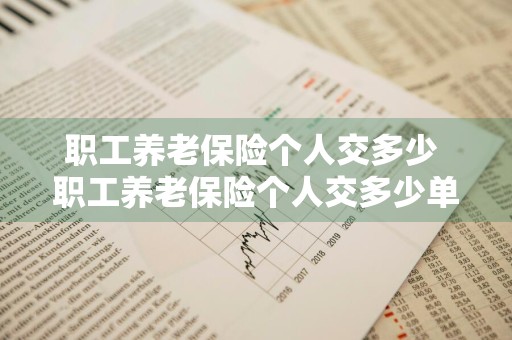 职工养老保险个人交多少 职工养老保险个人交多少单位交多少