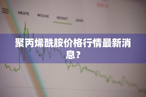 聚丙烯酰胺价格行情最新消息?