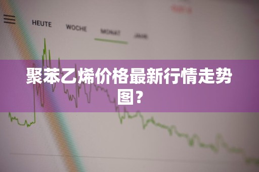 聚苯乙烯价格最新行情走势图？