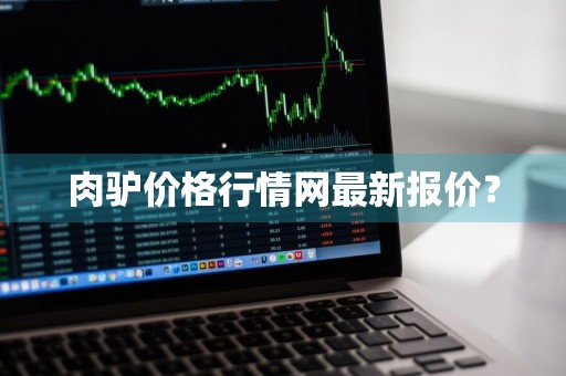 肉驴价格行情网最新报价？