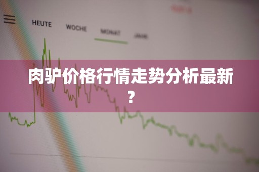肉驴价格行情走势分析最新？