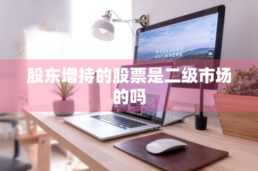 股东增持的股票是二级市场的吗