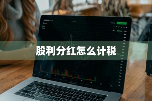 股利分红怎么计税