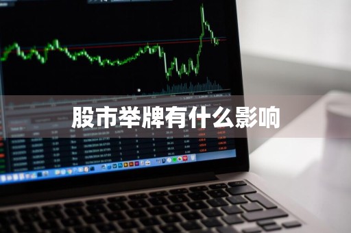 股市举牌有什么影响