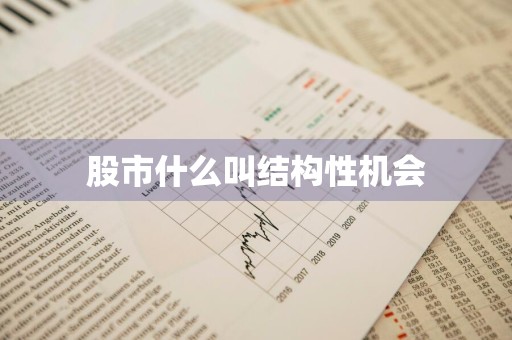 股市什么叫结构性机会