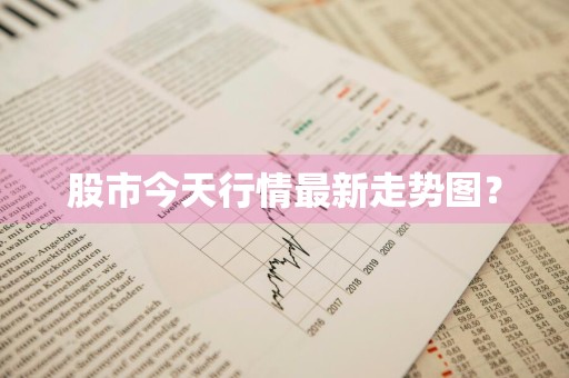 股市今天行情最新走势图?