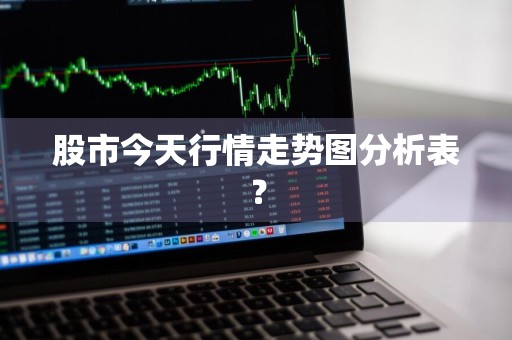 股市今天行情走势图分析表？