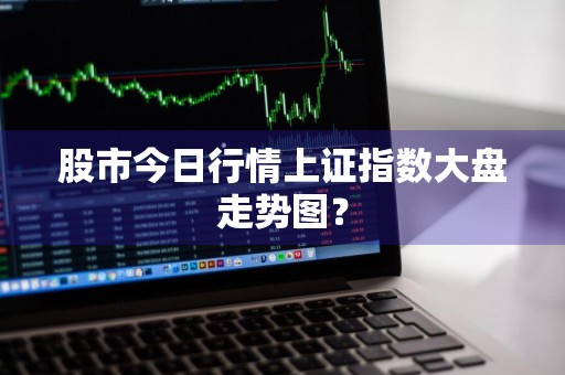 股市今日行情上证指数大盘走势图？