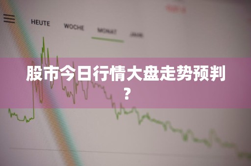 股市今日行情大盘走势预判？