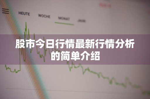 股市今日行情最新行情分析的简单介绍