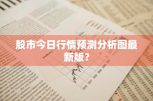 股市今日行情预测分析图最新版?