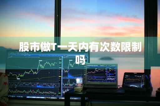 股市做T一天内有次数限制吗