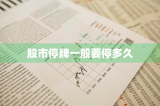 股市停牌一般要停多久