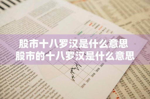 股市十八罗汉是什么意思 股市的十八罗汉是什么意思