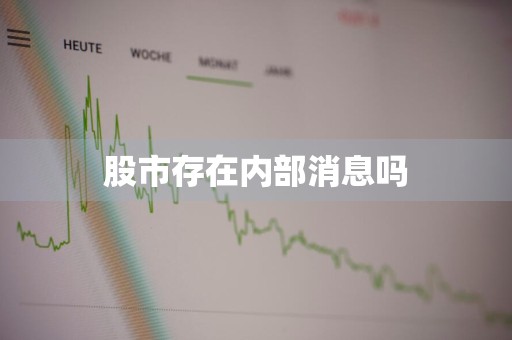 股市存在内部消息吗