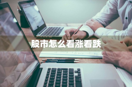 股市怎么看涨看跌