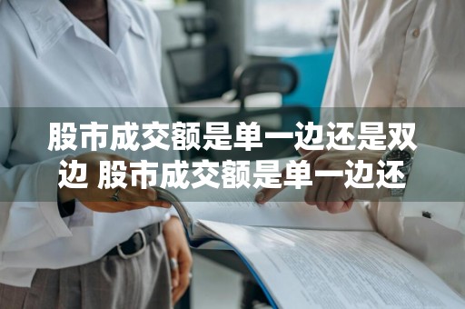 股市成交额是单一边还是双边 股市成交额是单一边还是双边的