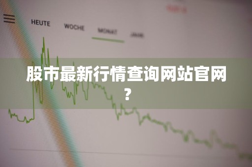 股市最新行情查询网站官网？