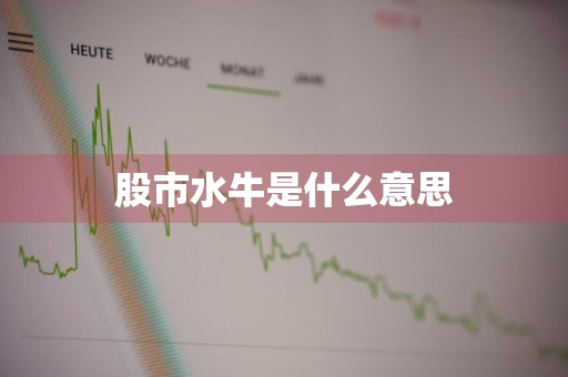 股市水牛是什么意思
