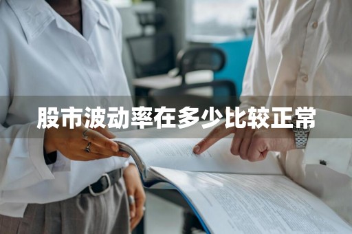 股市波动率在多少比较正常