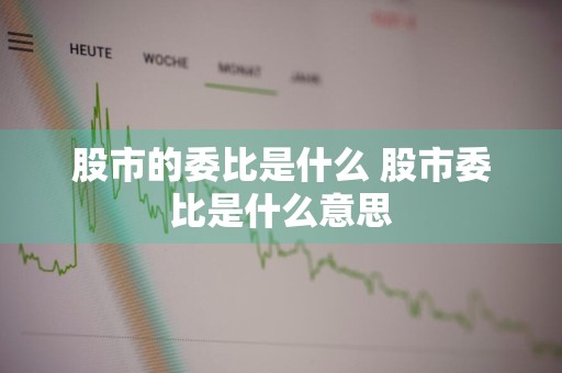 股市的委比是什么 股市委比是什么意思