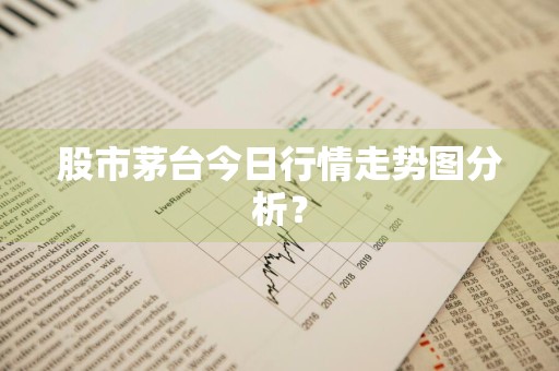 股市茅台今日行情走势图分析？