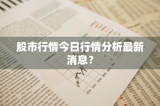 股市行情今日行情分析最新消息？
